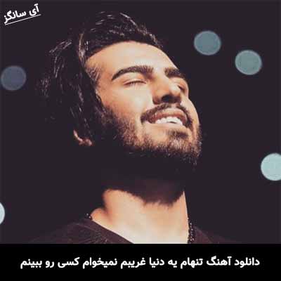دانلود آهنگ تنهام یه دنیا غریبم نمیخوام کسی رو ببینم ماکان بند
