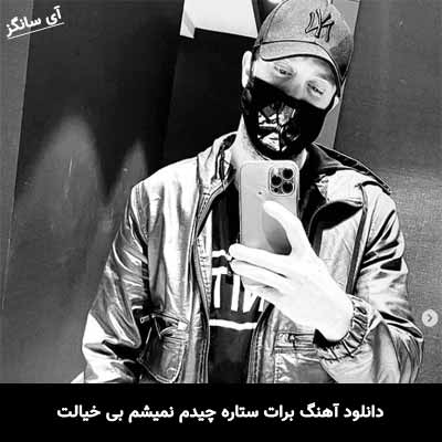 دانلود آهنگ برات ستاره چیدم نمیشم بی خیالت