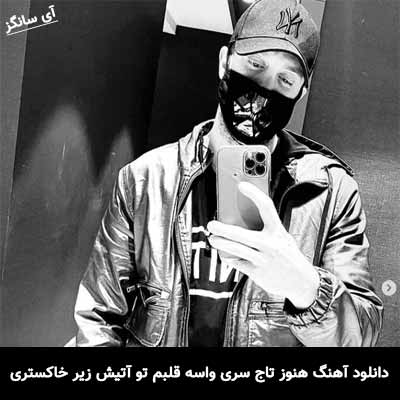 دانلود آهنگ هنوز تاج سری واسه قلبم تو آتیش زیر خاکستری