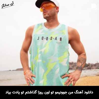 دانلود آهنگ من جوونیمو تو اون روزا گذاشتم تو یادت بیاد