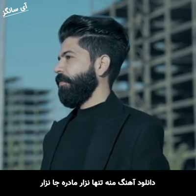 دانلود آهنگ منه تنها نزار مادره جا نزار مسعود جلیلیان
