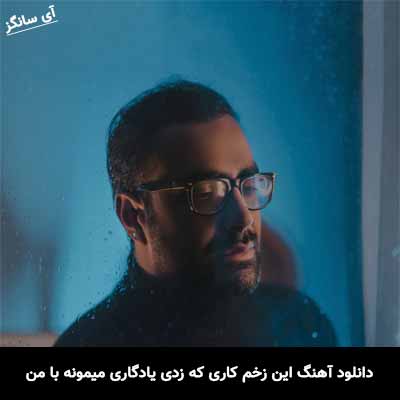 دانلود آهنگ این زخم کاری که زدی یادگاری میمونه با من