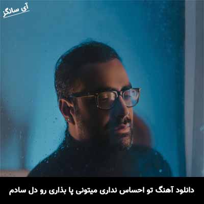 دانلود آهنگ تو احساس نداری میتونی پا بذاری رو دل سادم