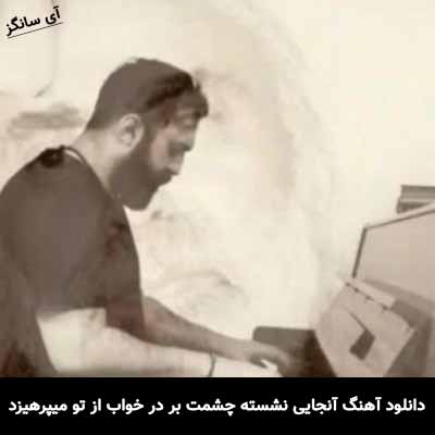 دانلود آهنگ آنجایی نشسته چشمت بر در خواب از تو میپرهیزد