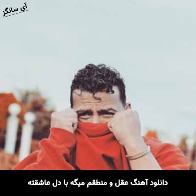 دانلود آهنگ عقل و منطقم میگه با دل عاشقته معین زد