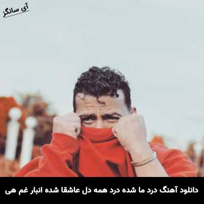 دانلود آهنگ درد ما شده درد همه دل عاشقا شده انبار غم هی