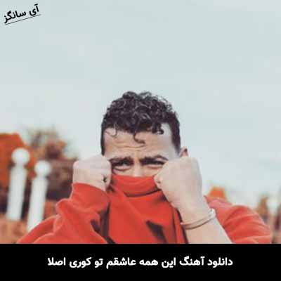 دانلود آهنگ این همه عاشقم تو کوری اصلا معین زد