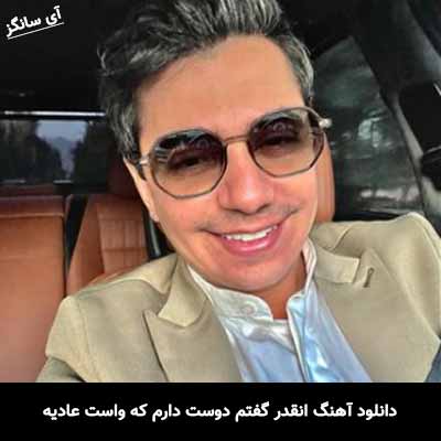 دانلود آهنگ انقدر گفتم دوست دارم که واست عادیه محسن ابراهیم زاده