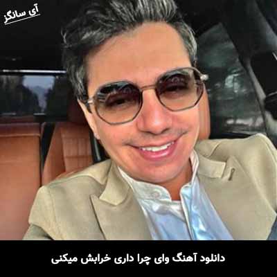 دانلود آهنگ وای چرا داری خرابش میکنی محسن ابراهیم زاده