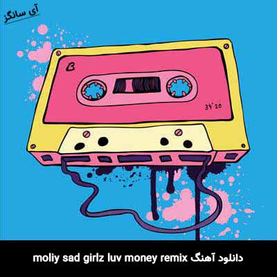 دانلود آهنگ moliy sad girlz luv money remix