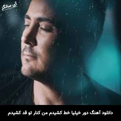 دانلود آهنگ دور خیلیا خط کشیدم من کنار تو قد کشیدم ناصر زینعلی
