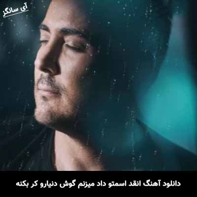 دانلود آهنگ انقد اسمتو داد میزنم گوش دنیارو کر بکنه ناصر زینعلی