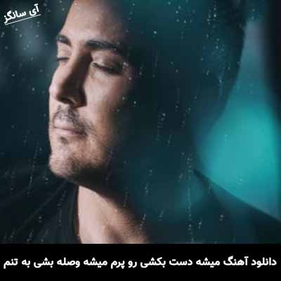 دانلود آهنگ میشه دست بکشی رو پرم میشه وصله بشی به تنم ناصر زینعلی