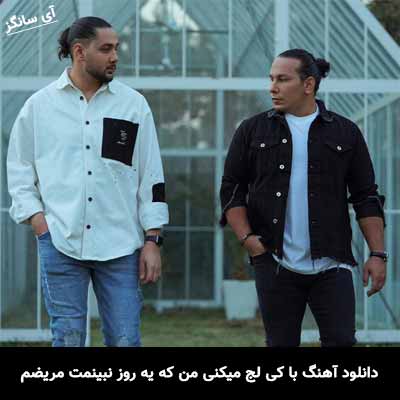 دانلود آهنگ با کی لج میکنی من که یه روز نبینمت مریضم نوان