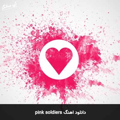 دانلود آهنگ pink soldiers از 23