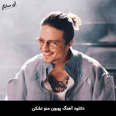 دانلود آهنگ پوبون منو نشکن