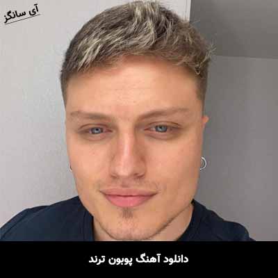 دانلود آهنگ پوبون ترند
