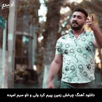 دانلود آهنگ چرخش زمین پیرم کرد ولی و ناو سرم امیده رضا کرمی تارا