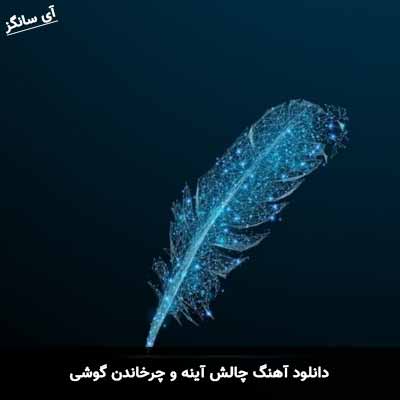 دانلود آهنگ چالش آینه و چرخاندن گوشی