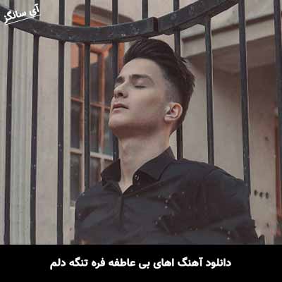 دانلود آهنگ اهای بی عاطفه فره تنگه دلم