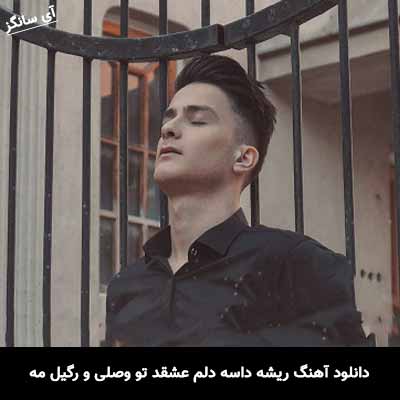 دانلود آهنگ ریشه داسه دلم عشقد تو وصلی و رگیل مه