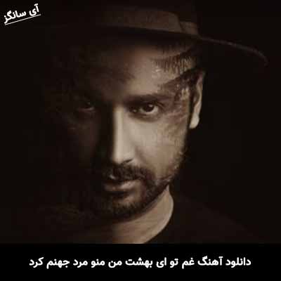 دانلود آهنگ غم تو ای بهشت من منو مرد جهنم کرد سامان جلیلی