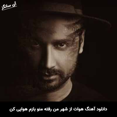 دانلود آهنگ هوات از شهر من رفته منو بازم هوایی کن سامان جلیلی