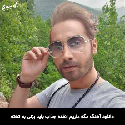 دانلود آهنگ مگه داریم انقده جذاب باید بزنی به تخته سامان جلیلی