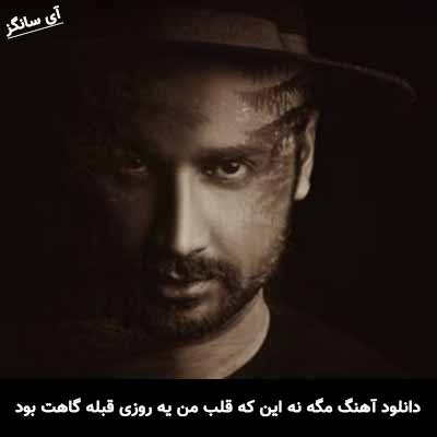 دانلود آهنگ مگه نه این که قلب من یه روزی قبله گاهت بود سامان جلیلی