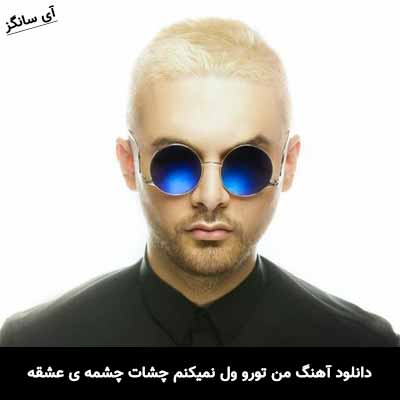 دانلود آهنگ من تورو ول نمیکنم چشات چشمه ی عشقه سینا پارسیان