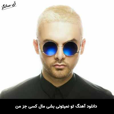 دانلود آهنگ تو نمیتونی بشی مال کسی جز من سینا پارسیان
