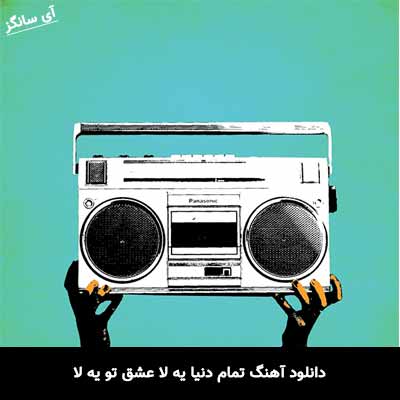 دانلود آهنگ تمام دنیا یه لا عشق تو یه لا