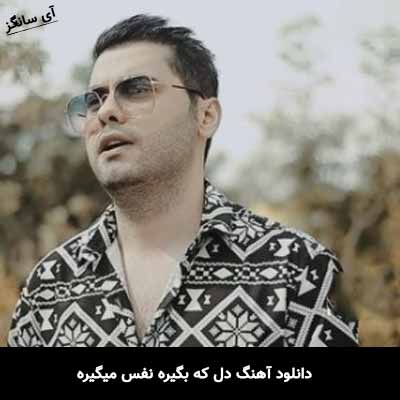 دانلود آهنگ دل که بگیره نفس میگیره همه چی شکل قفس میگیره