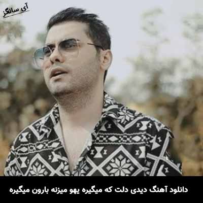 دانلود آهنگ دیدی دلت که میگیره یهو میزنه بارون میگیره یوسف زمانی