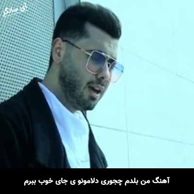 دانلود آهنگ من بلدم چجوری دلامونو ی جای خوب ببرم