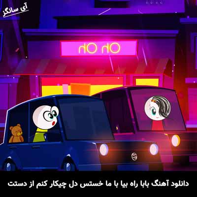 دانلود آهنگ بابا راه بیا با ما خستس دل چیکار کنم از دستت زانکو