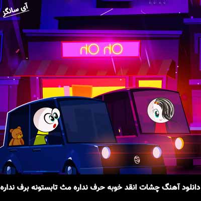 دانلود آهنگ چشات انقد خوبه حرف نداره مث تابستونه برف نداره زانکو