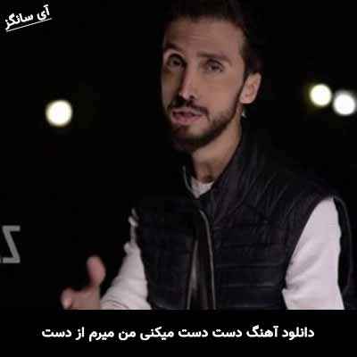 دانلود آهنگ دست دست میکنی من میرم از دست