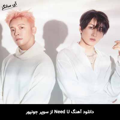 دانلود آهنگ Need U از سوپر جونیور