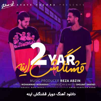 دانلود آهنگ دویار قشنگش اینه