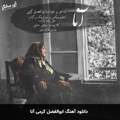 دانلود آهنگ ابوالفضل کرمی آنا