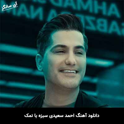 دانلود آهنگ احمد سعیدی سبزه با نمک