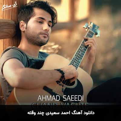 دانلود آهنگ احمد سعیدی چند وقته