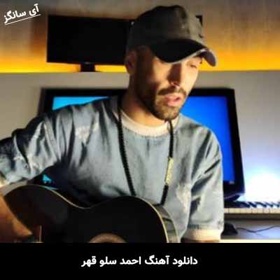 دانلود آهنگ احمد سلو قهر