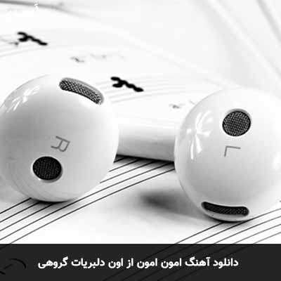 دانلود آهنگ امون امون از اون دلبریات گروهی