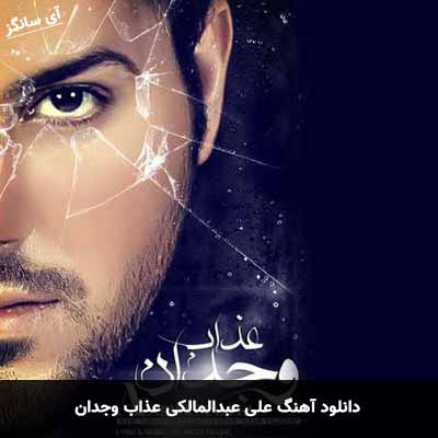 دانلود آهنگ علی عبدالمالکی عذاب وجدان