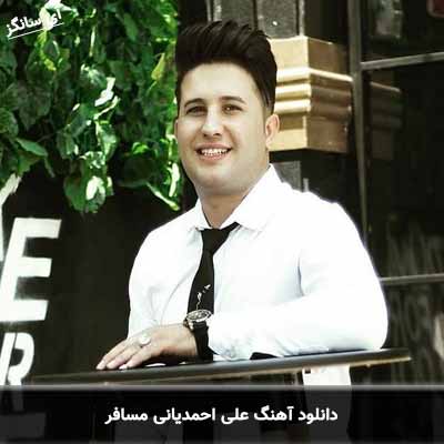 دانلود آهنگ علی احمدیانی مسافر