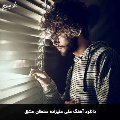 دانلود آهنگ علی علیزاده سلطان عشق