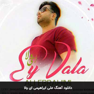 دانلود آهنگ علی ابراهیمی ای ولا