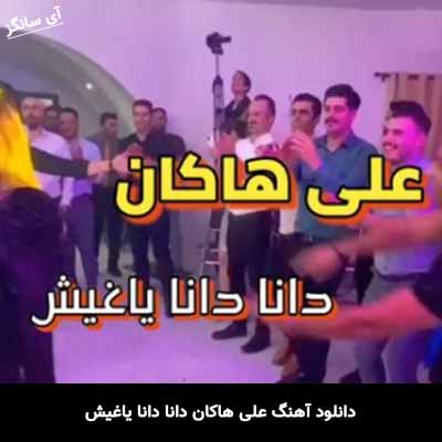 دانلود آهنگ علی هاکان دانا دانا یاغیش